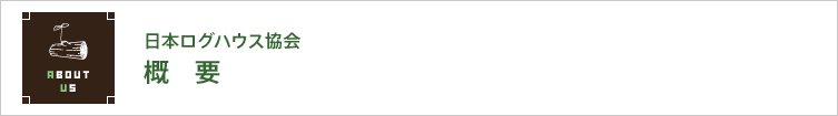 日本ログハウス協会概要