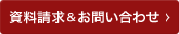 資料請求＆お問い合わせ