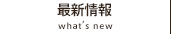 最新情報