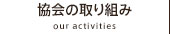 協会の取り組み