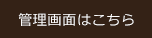 管理画面はこちら