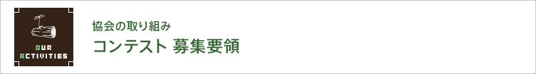 協会の取り組み|コンテスト募集要領