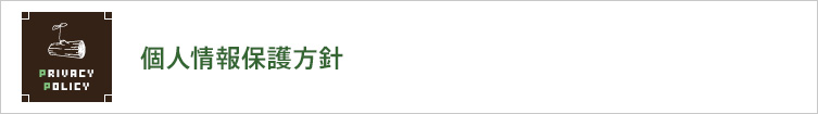 個人情報保護方針