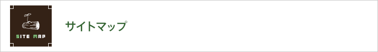 サイトマップ