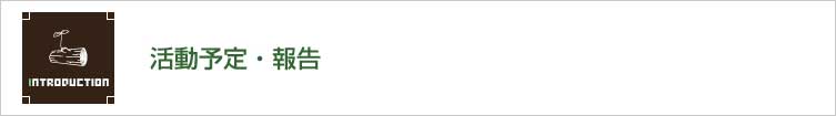 協会の取り組み｜活動予定・報告